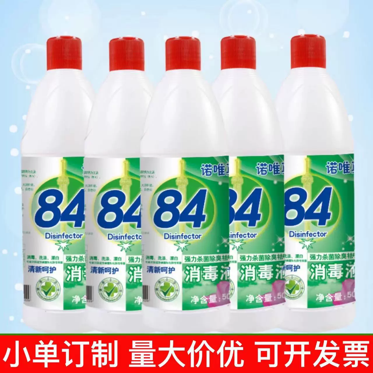 84消毒液500mlg次氯酸钠消毒水酒店织物消毒剂毛巾床单漂白水批发