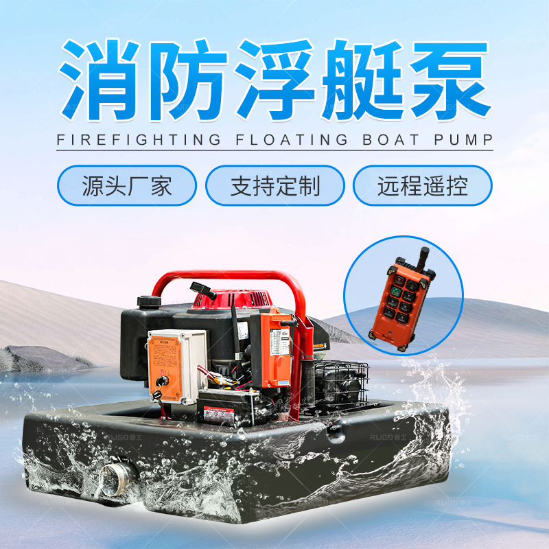 高扬程消防浮艇泵便携式手抬式消防泵大流量应急救援遥控浮艇泵