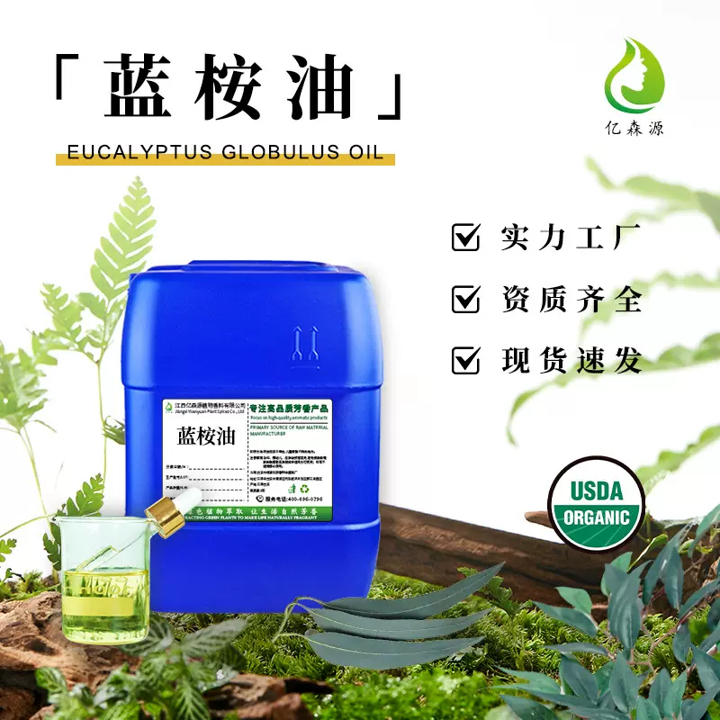 亿森源植物香料桉叶油桉树油尤加利油日化原料蓝桉精油化妆品原料