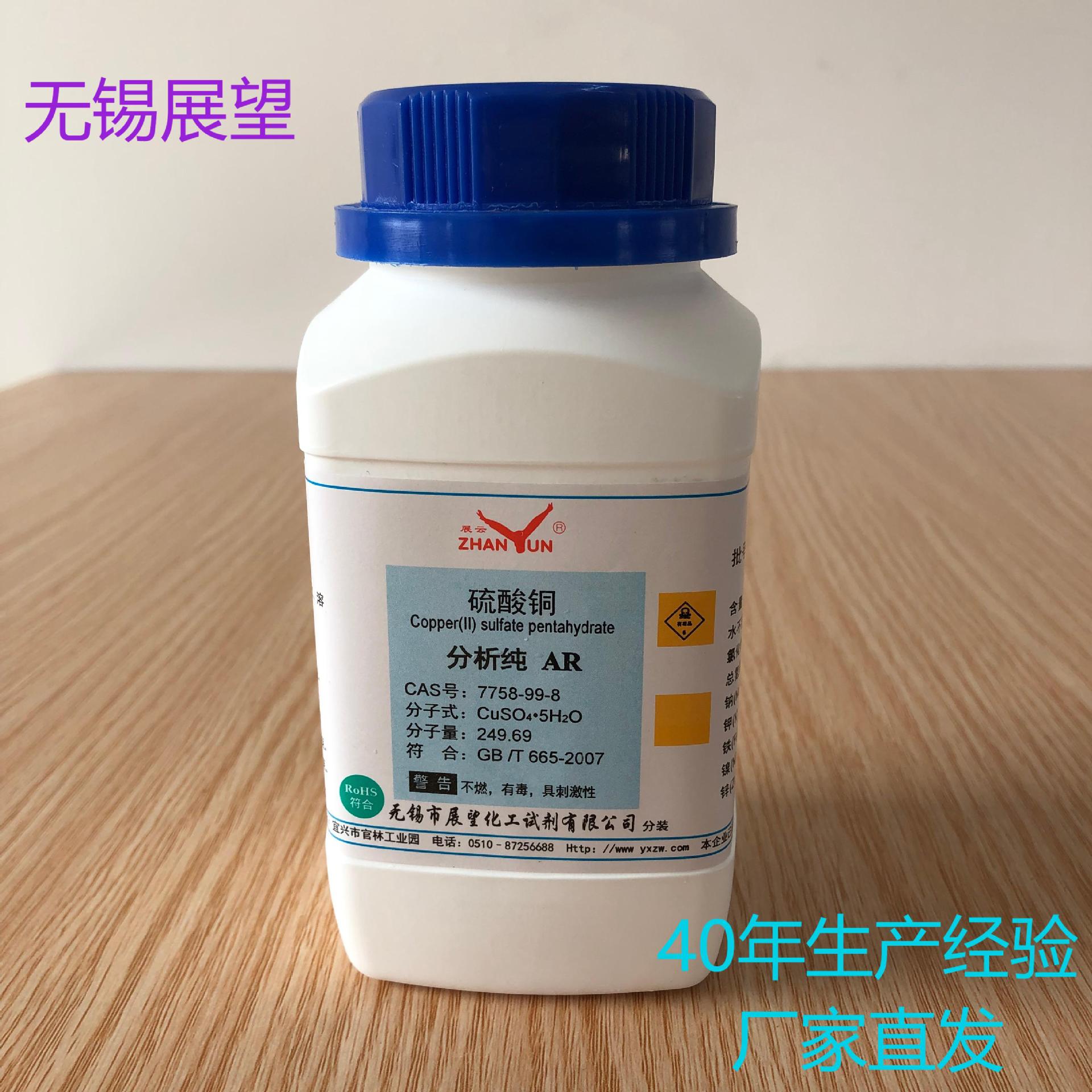 硫酸铜 7758-99-8 分析纯 AR500g ≥99.0% 科研实验 化学分析