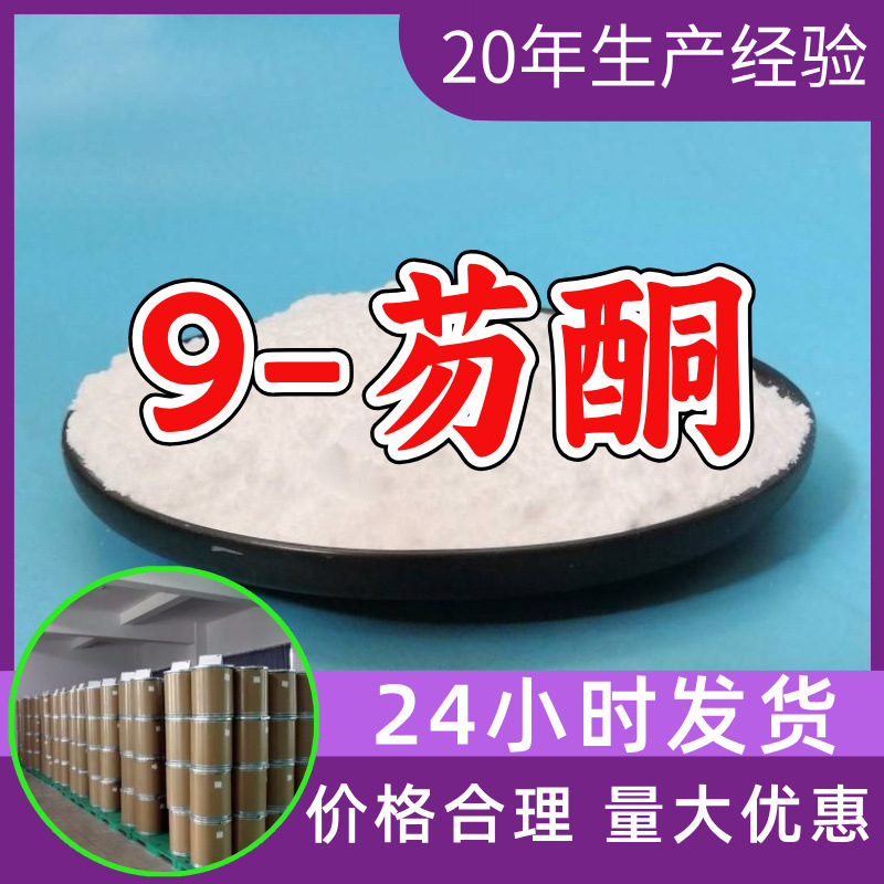 9-芴酮 源头工厂工业级客户至上满意的服务量大优惠山东江苏浙江