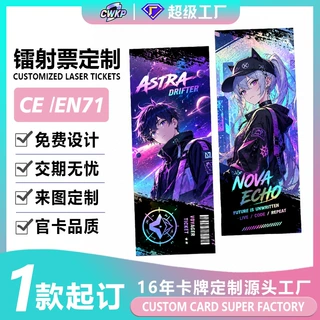 镭射票定制国漫二次元动漫周边漫展满天星票根明星镭射票来图定制