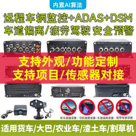 货车监控ADAS+DMS+BSD四路一体行车记录仪监控网络4G远程录像机