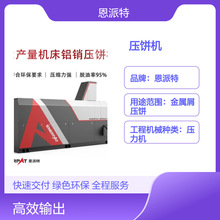 大产量车床铸铝屑压饼机  铁屑铜屑压块机 金属粉末屑饼机