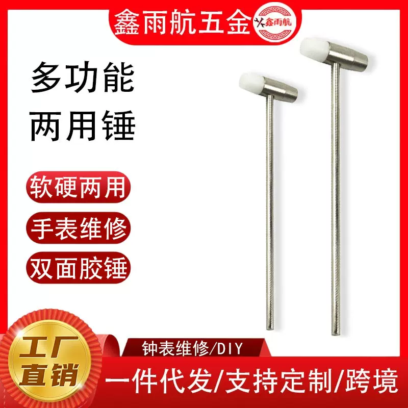 金属软硬两用款不锈钢手表维修小锤子带胶修缮钟表调乐器工具批发