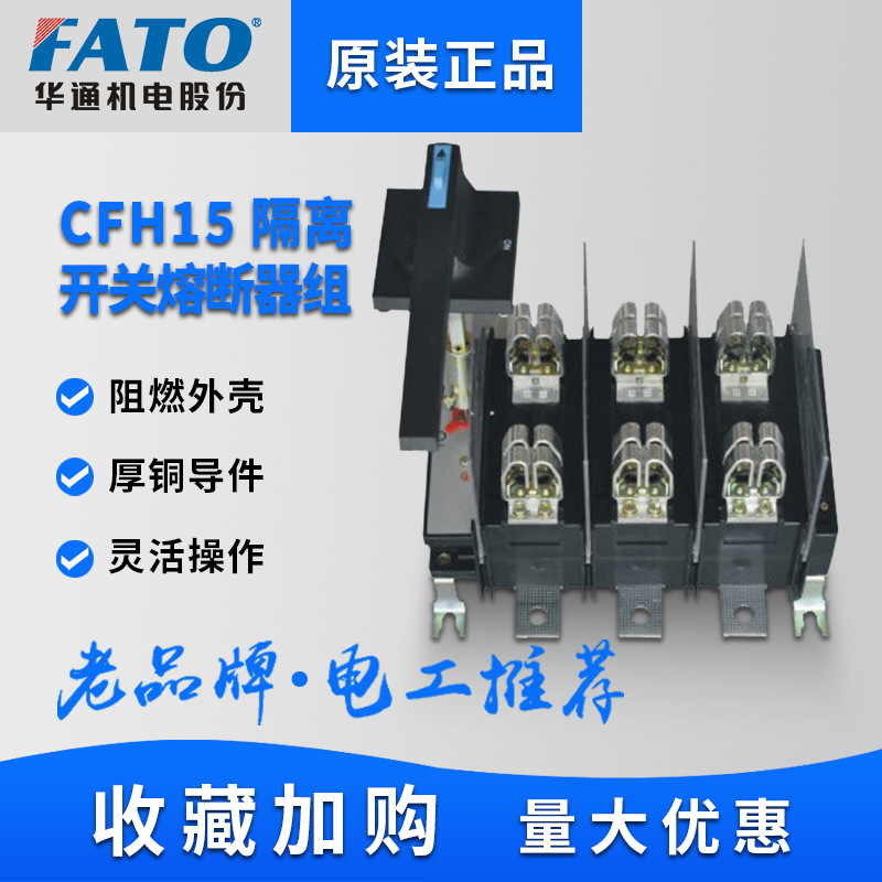 华通隔离开关熔断器组CFH15-630/3(QSA)-630/3 800/3 1000A刀闸