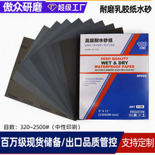 工厂现货直发中性水砂纸 320-2500目碳化硅干湿两用乳胶纸水砂纸