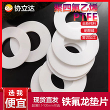 四氟墊片鐵氟龍密封墊聚四氟乙烯耐高溫法蘭密封墊圈非標非標定制