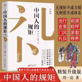精装 中国人的规矩正版书中国式人情世故家教礼仪场面话为人处世