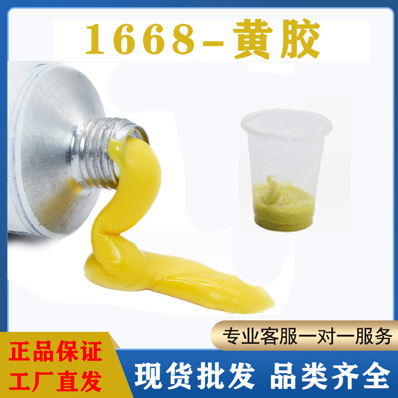 现货1668电子黄胶桶装 电子元件固定胶电子电器RTV加固密封紧固胶