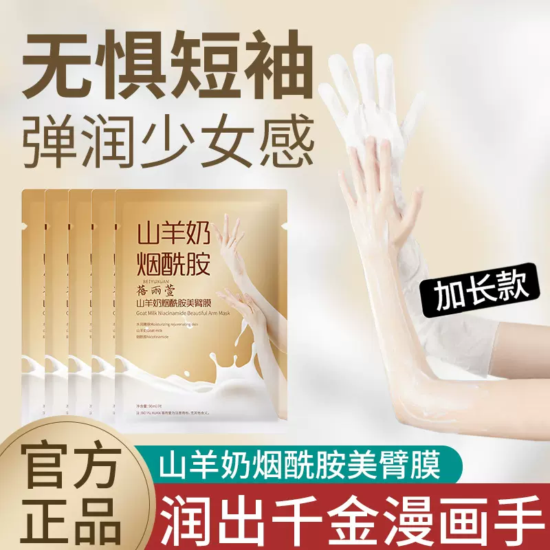 烟酰胺山羊奶美臂手膜加长淡化细纹补水保湿去角质手膜美容院批发