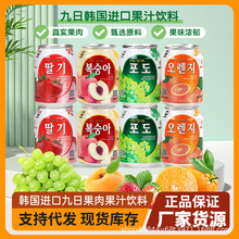 韩国进口九日葡萄果肉果汁饮料238ml橙子草莓味网红爆品果汁饮料