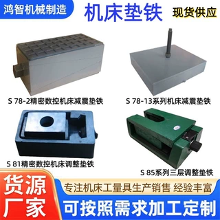 机床调整垫铁 精密数控减震垫铁重型机械可调防震垫铁脚垫供应