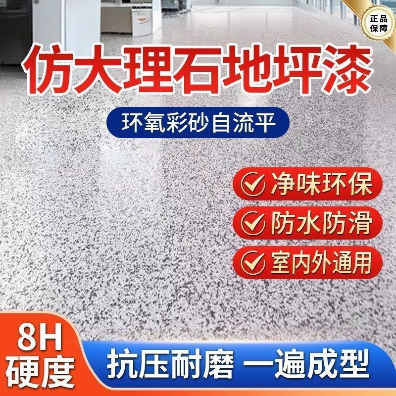 环氧彩砂自流平水泥地面地坪漆仿大理石瓷砖防滑耐磨家用树脂油漆