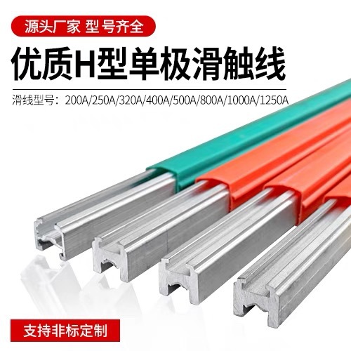 起重机滑触线 H  M型 单极安全滑线 铝合金组合式