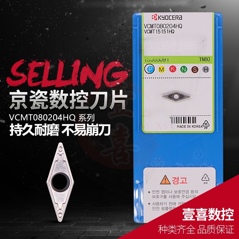 京瓷数控机床加工刀具 VCMT080204/110304/160404HQ TN60