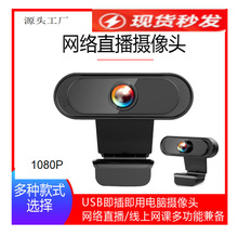 USB电脑摄像头1080P高清2K网络监控720P网课直播PC网 播webcam跨