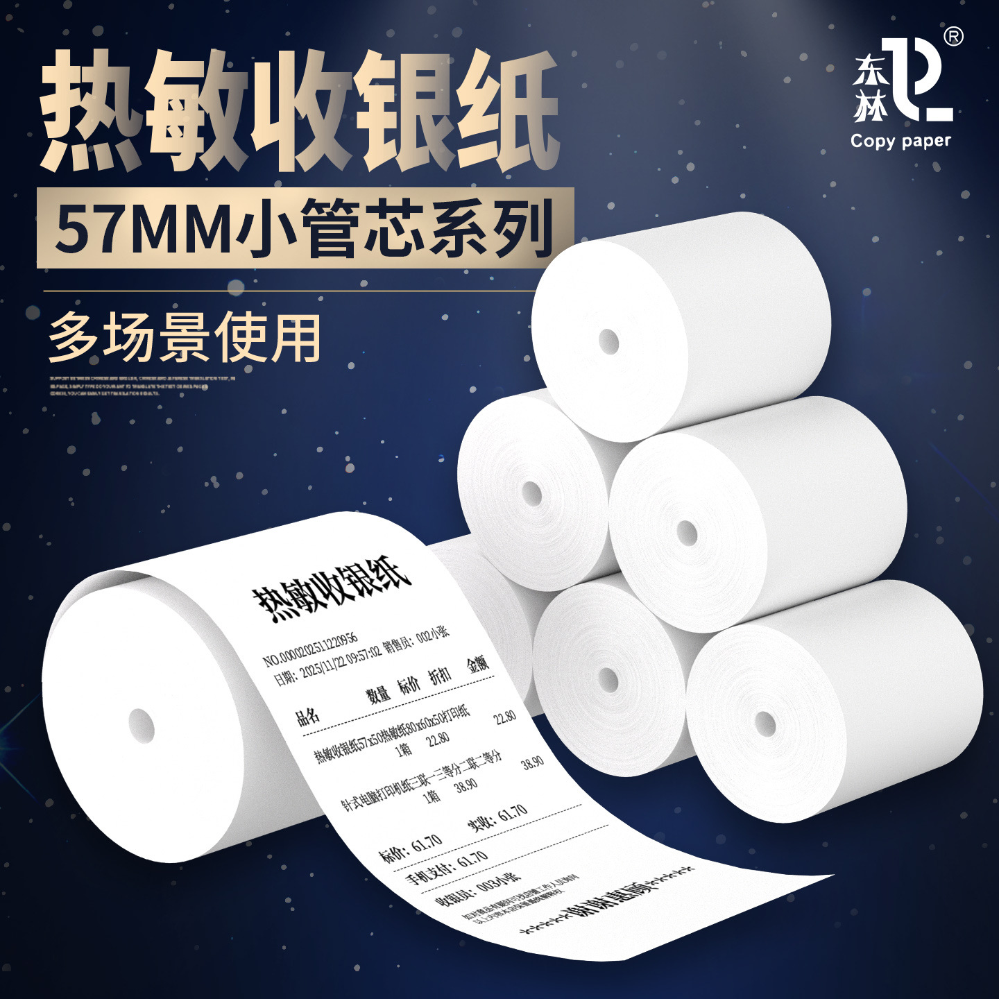 [东林]57MM小管芯热敏收银纸57x50打印纸57x40超市小票纸大箱批发
