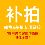 差价链接邮费寄样品补拍链接下单前请咨询客服