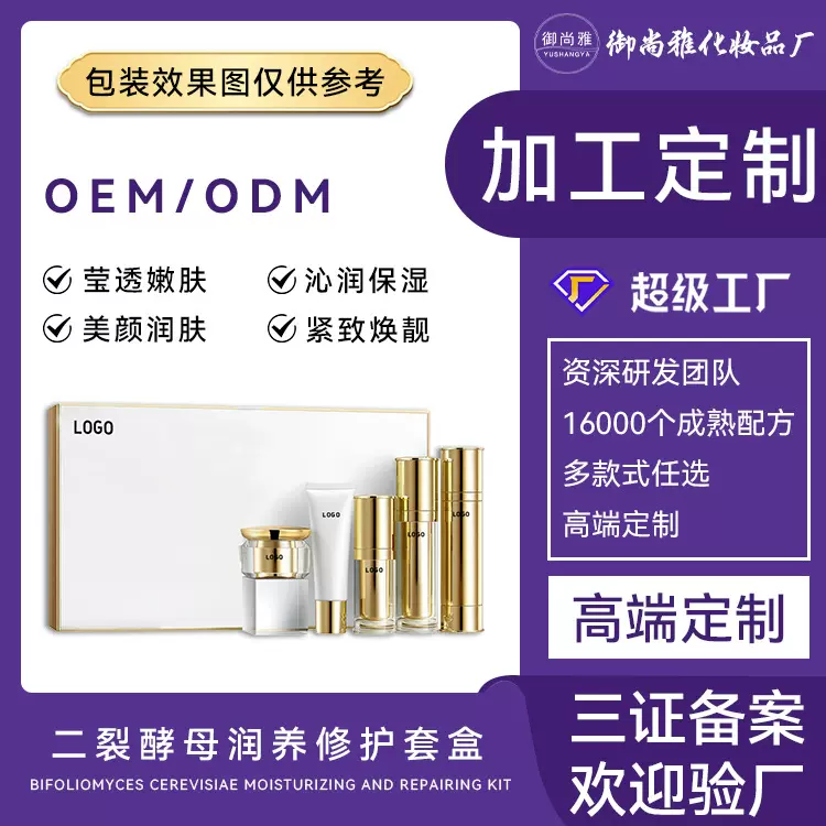 OEM定制二裂酵母护肤品套装代工精华乳液保湿爽肤水面霜 套盒贴牌