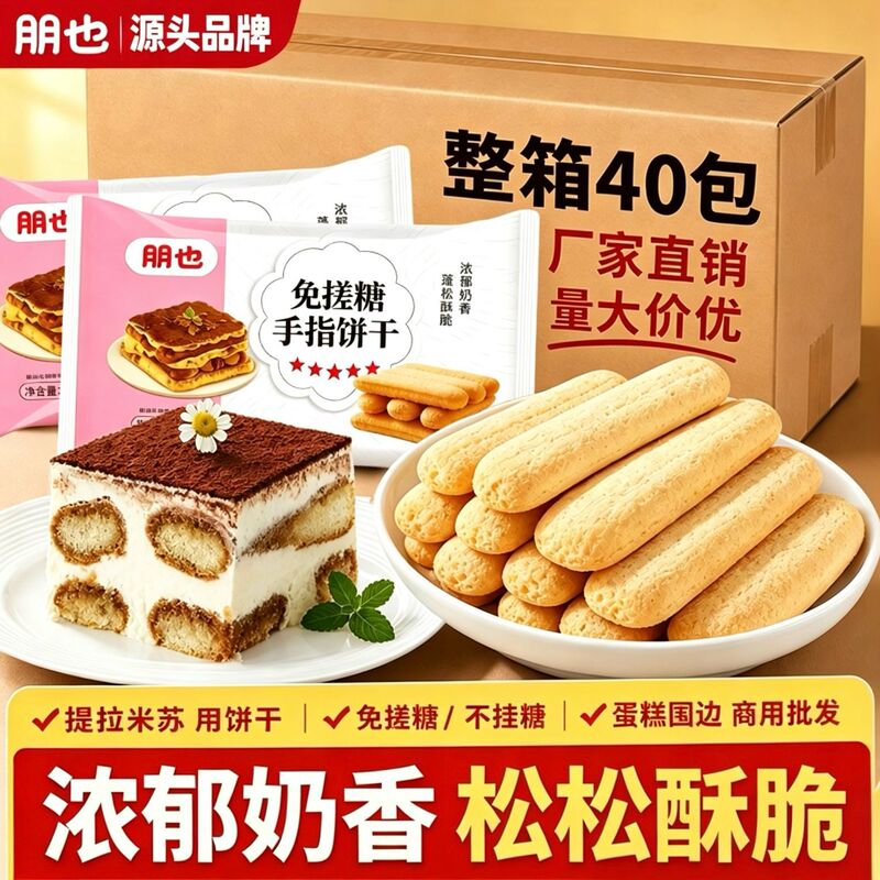 Tiramisu Finger Biscuits Box Commercial Wholesale Mousse Baking Dessert Cake Decoration Special Source Material