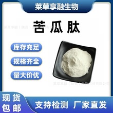 苦瓜肽完全水溶小分子低聚肽苦瓜提取物原料厂家现货包邮支持检测