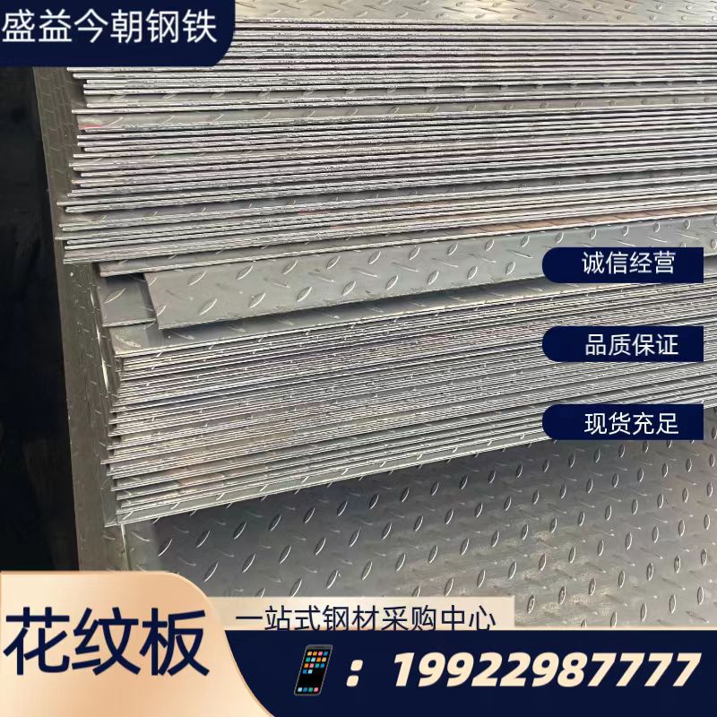 花纹板 贵州 凤冈 镀锌花纹板 2.5-14mm16mm现货按要求定尺开平