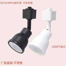 工厂gu10射灯外壳可调节角度导轨灯灯杯灯壳套件聚光明装灯具展陈