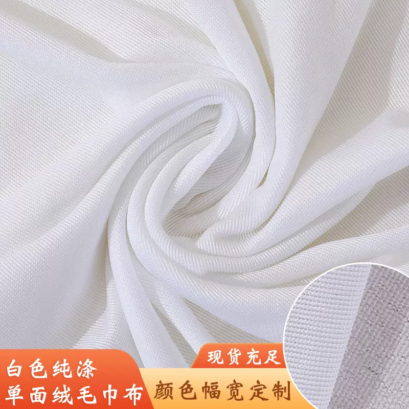 白色单面全涤毛巾布料面料批发 门幅1.8米热转印专用毛巾布料定制