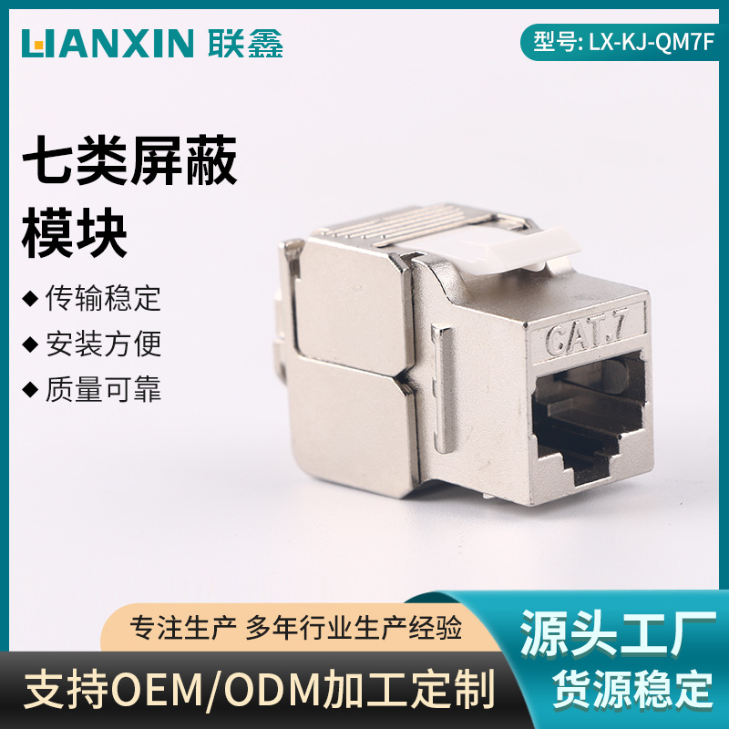 七类CAT7 STP模块万兆 七类屏蔽模块 电脑网络面板网线模块批发