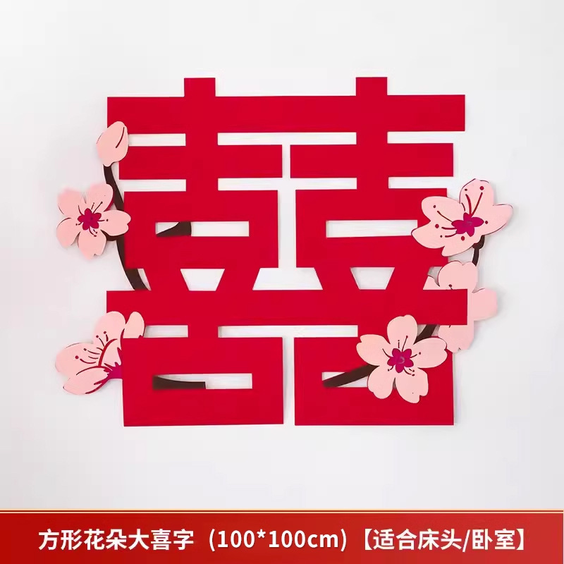 结婚订婚毛毡喜字贴婚礼晨袍拍照官宣领证登记囍字婚房背景墙装饰|undefined