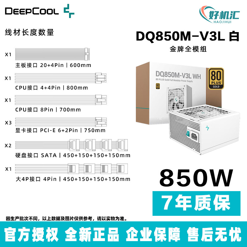 DEEPCOOL九州风神 PQ850M-V3L 白色金牌台式机机箱电源 CPU全模组
