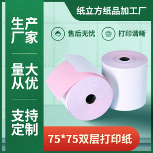 75x75 two-layer cash register paper carbon-free copy paper floor scale single needle receipt printing paper cash register paper