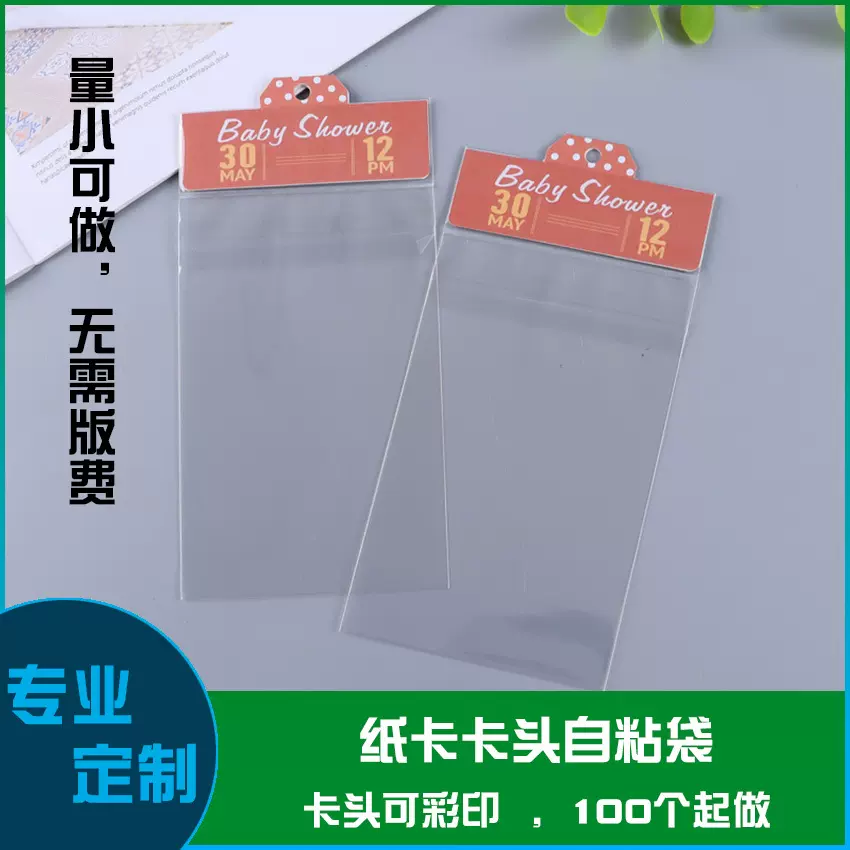 OPP纸卡卡头袋定 做透明塑料挂孔自粘包装袋加厚自封袋小批量定 