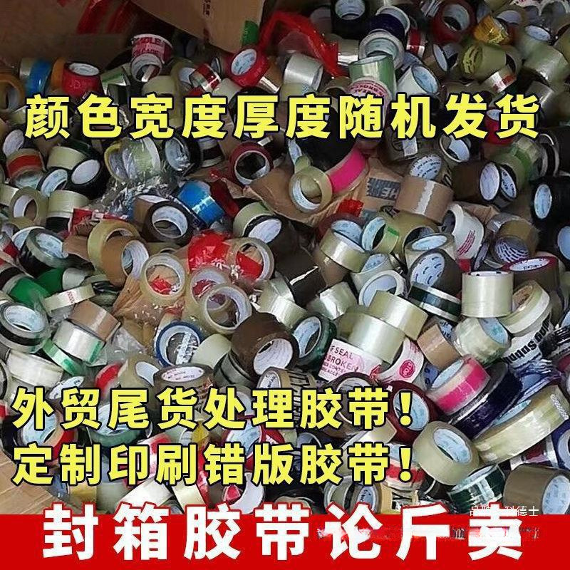 封箱胶带处理胶带快递打包胶带论斤批发次品纸胶带卖错版错版