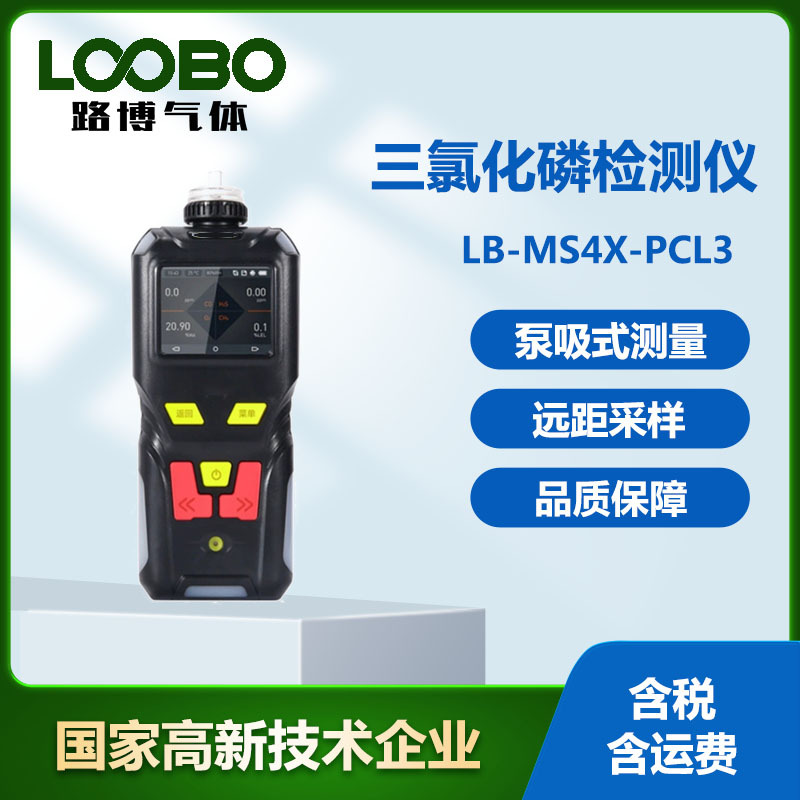 便携式三氯化磷气体检测仪手持式泵吸式PCL3气体想泄露报警器
