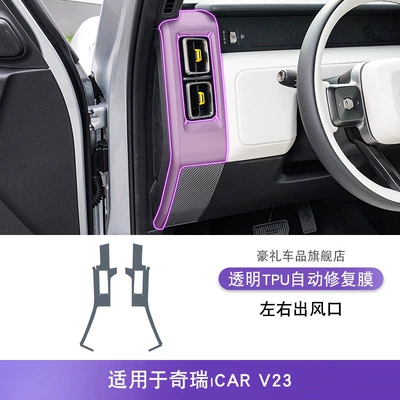 Paint Accessories Tpu Protective Film, Car interior film - 25-models-of-chery-icarv23-left-and-right-air-outlets