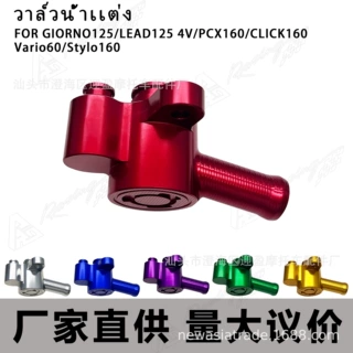 摩托车改装水阀 适用于GIORNO/LEAD125 4V/PCX160/CLICK160 CNC