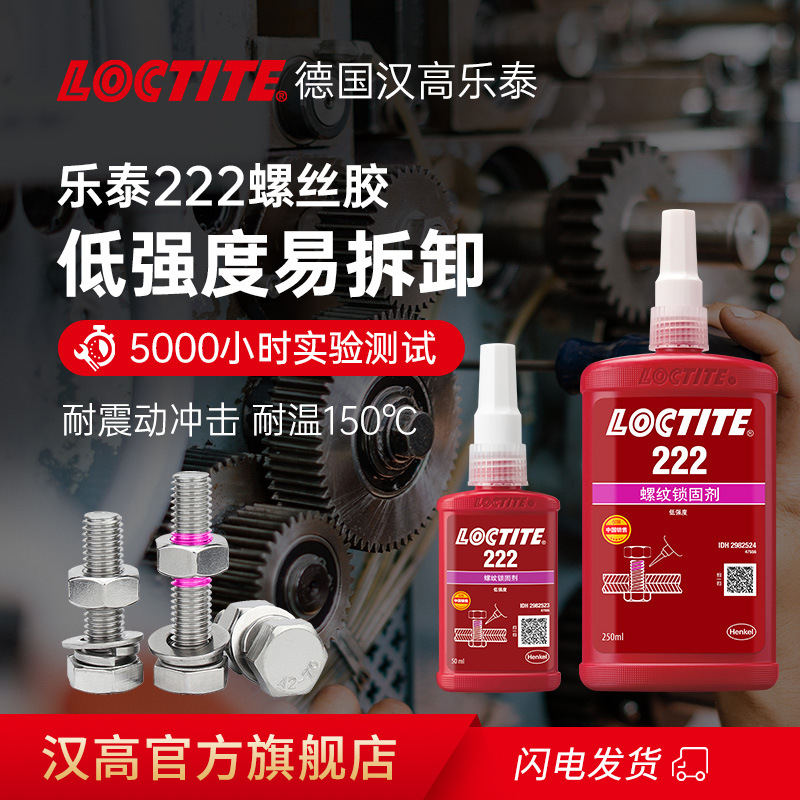 德国Loctite汉高乐泰222胶水螺丝胶可拆卸小尺寸防松螺纹锁固胶
