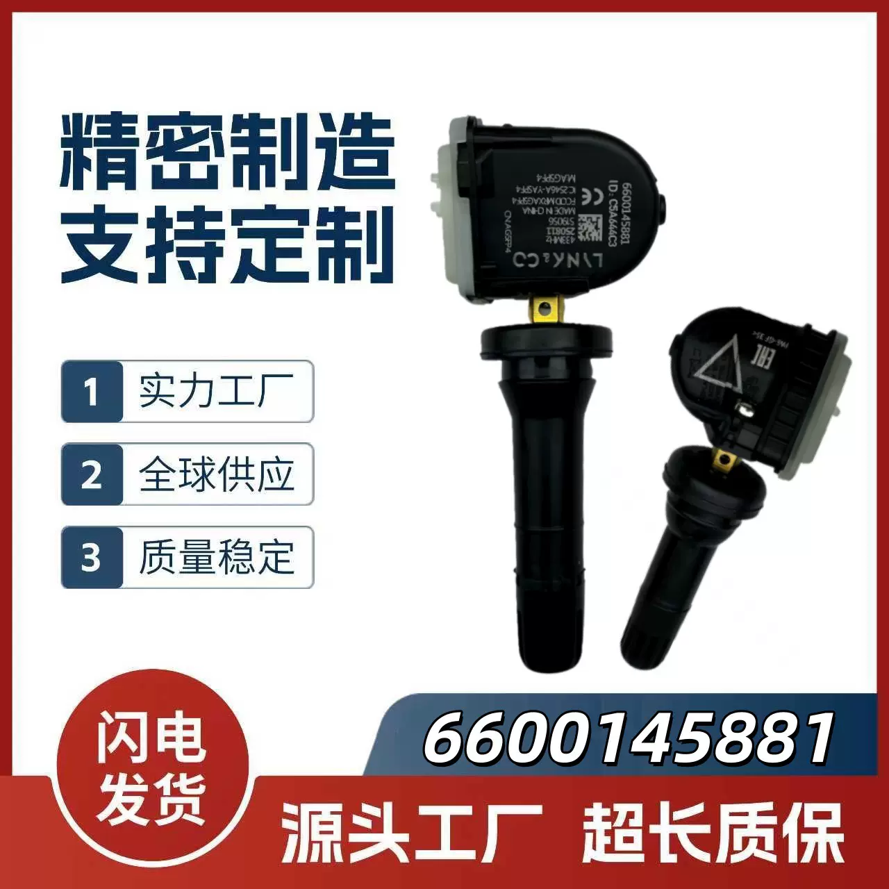 6600145881汽车传感器 适用于吉利领克tpms汽车轮胎压力监测器