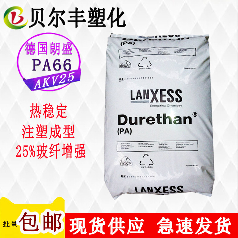 德国朗盛PA66 AKV25 25%玻纤增强电器线圈电缆护套塑胶原料