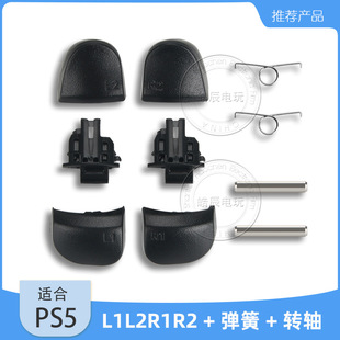 PS5�ֱ�L1L2R1R2���I P5 Dualsense L2 R2�D�S֧���F�S������