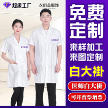 新款白大褂工作服男女薄款学生短袖诊所实验室食品厂服防尘服定制