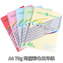玛丽彩色纸 粉红复印纸A4 70g彩色打印手工纸办公用纸500张