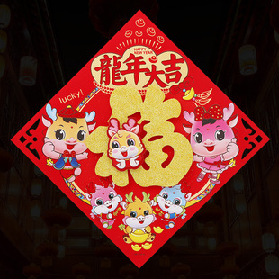 2024 Dragon Year Fuzi New Velvet Steried Fuzi Door Sticker Spring Festival Door Decorment Goss Holiding Hercies на новом году