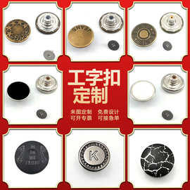 厂家供应17mm可拆卸工字摇头扣尖头牛仔螺丝扣定制图案扣子