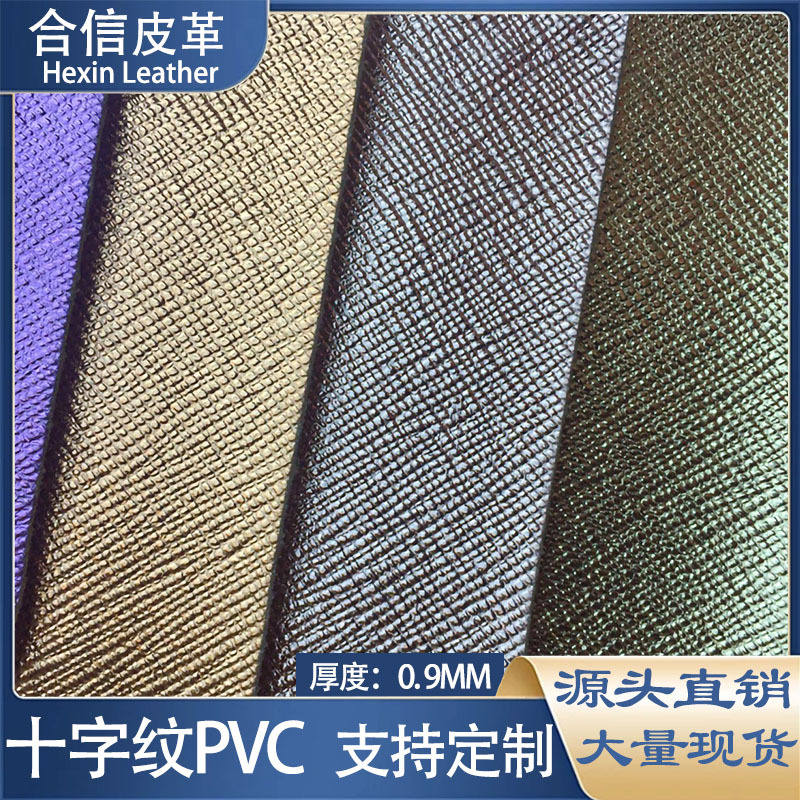 十字纹材料 0.9mm珠光幻彩PVC皮革适合箱包手袋装饰包装礼盒玩具