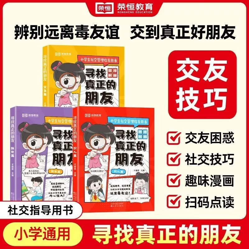Книга Rongheng Education: Полный набор из 3 книг: Главы 'Найти настоящих друзей' + 'Глава о знакомствах' + 'Главы о одиночестве'