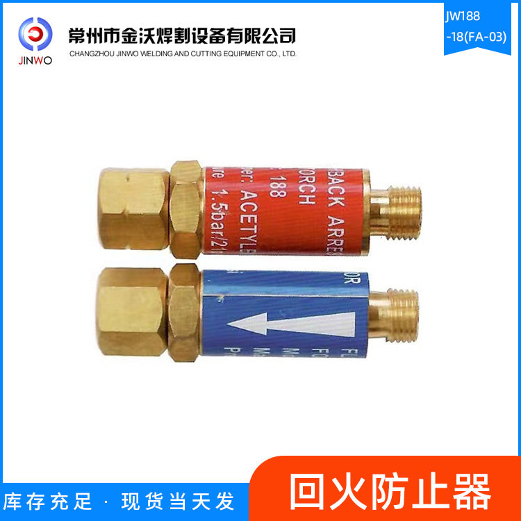 供应回火防止器 有多种型号 欢迎前来咨询JW188-18(FA-03)