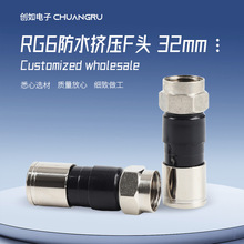 RG6挤压32mm英制 挤压RG6公头 RG59接头 压接式 分支分配器f头